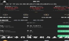 区块链虚拟币行情分析与