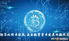 区块链与比特币能耗：未