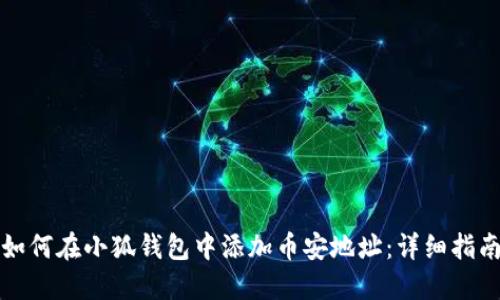 如何在小狐钱包中添加币安地址：详细指南