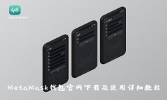 MetaMask钱包官网下载及使用