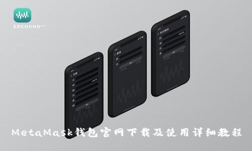 MetaMask钱包官网下载及使用详细教程