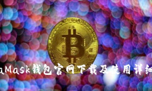 MetaMask钱包官网下载及使用详细教程