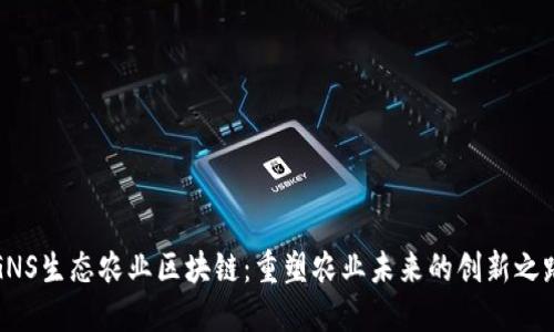 GNS生态农业区块链：重塑农业未来的创新之路