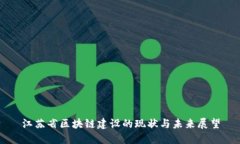 江苏省区块链建设的现状