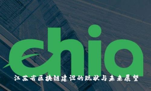 江苏省区块链建设的现状与未来展望