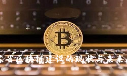 江苏省区块链建设的现状与未来展望