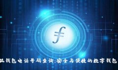  小狐钱包电话号码查询：