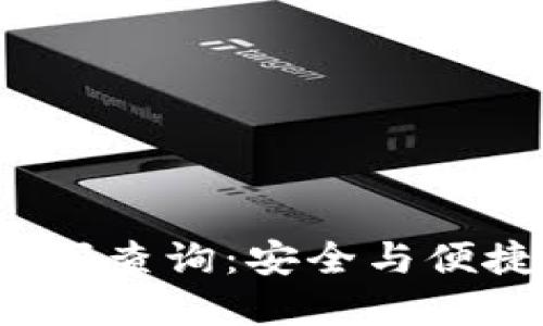  小狐钱包电话号码查询：安全与便捷的数字钱包利器