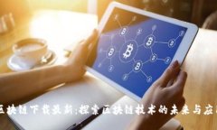 区块链下载最新：探索区