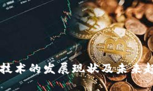 区块链技术的发展现状及未来趋势分析
