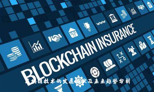 区块链技术的发展现状及未来趋势分析