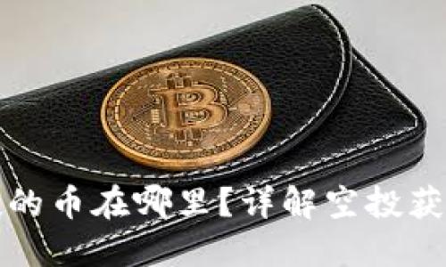 小狐钱包空投的币在哪里？详解空投获取及使用方法