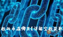 小狐钱包空投的币在哪里