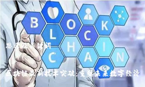 思考及关键词


区块链最新技术突破：重塑未来数字经济