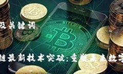 思考及关键词区块链最新
