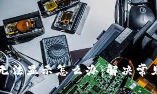 小狐钱包无法显示怎么办：解决常见问题指南