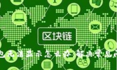 小狐钱包无法显示怎么办