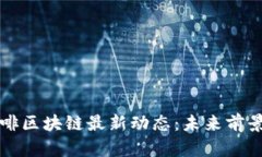 瑞幸咖啡区块链最新动态