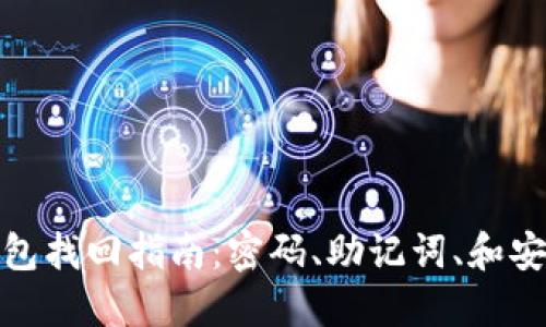 小狐钱包找回指南：密码、助记词、和安全策略
