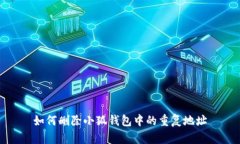 如何删除小狐钱包中的重