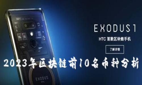 2023年区块链前10名币种分析