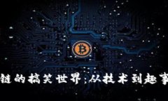 比特币区块链的搞笑世界