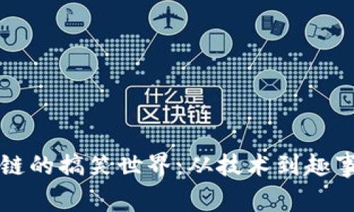 比特币区块链的搞笑世界：从技术到趣事的无尽探索
