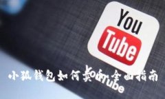 小狐钱包如何卖币：全面