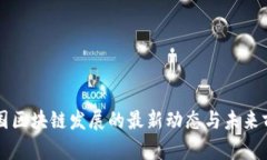 中国区块链发展的最新动