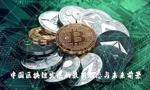中国区块链发展的最新动态与未来前景