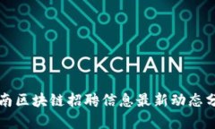 济南区块链招聘信息最新