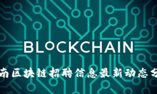 济南区块链招聘信息最新动态分析
