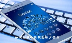  如何切换小狐钱包账户登