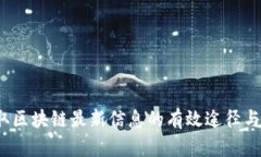  获取区块链最新信息的有