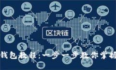 狐狸编织钱包教程：一步