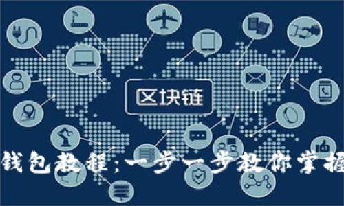狐狸编织钱包教程：一步一步教你掌握编织技巧