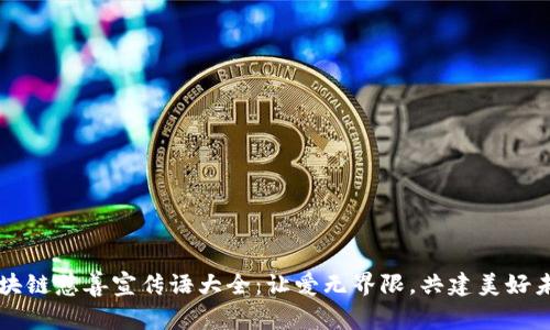 区块链慈善宣传语大全：让爱无界限，共建美好未来