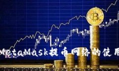 深入了解MetaMask提币网络的
