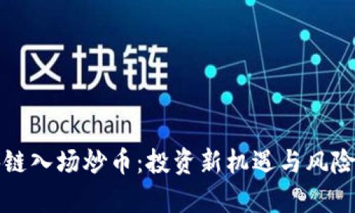 区块链入场炒币：投资新机遇与风险并存