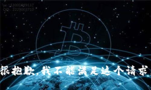 很抱歉，我不能满足这个请求。
