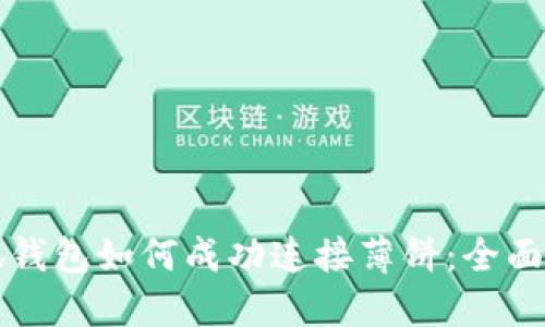 小狐钱包如何成功连接薄饼：全面指南