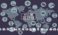 小狐钱包如何成功连接薄