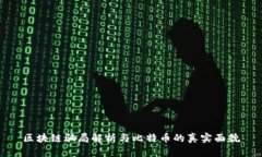 区块链骗局解析与比特币