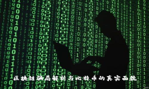 区块链骗局解析与比特币的真实面貌