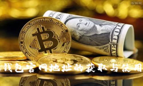 小狐钱包官网地址的获取与使用指南