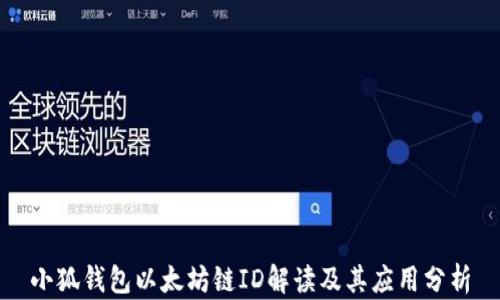 
小狐钱包以太坊链ID解读及其应用分析