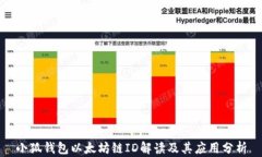 小狐钱包以太坊链ID解读及