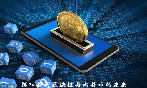 
深入探讨区块链与比特币的未来