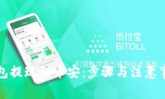 小狐钱包提现到币安：步