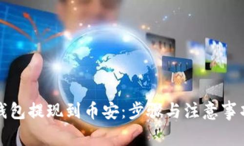 小狐钱包提现到币安：步骤与注意事项详解